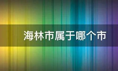 海林市属于哪个市_海林市属于哪个省份