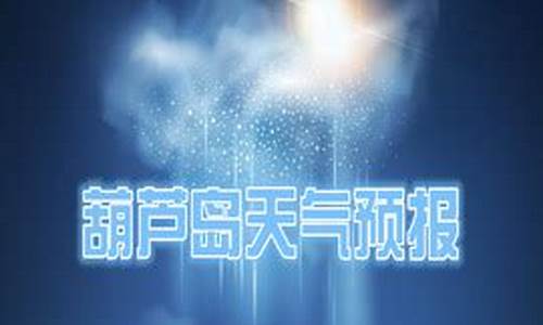 葫芦岛天气预报30天查询结果_葫芦岛天气预报30天查询