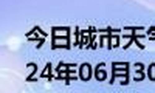 将乐天气预报40天_将乐天气预报