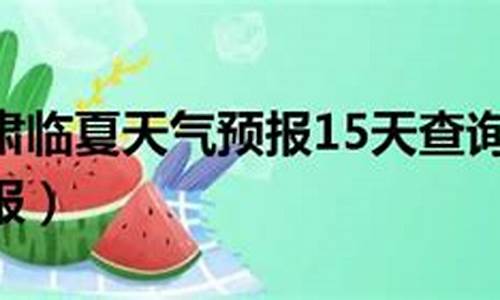 临夏天气预报15天天气预报墨迹天气预报_临夏天气预报15天天气