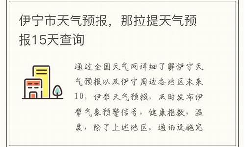 那拉提天气预报15天查询结果_那拉提天气预报15天准确