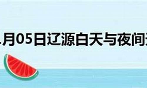 辽源市天气预报15天_辽源市天气预报15天查询