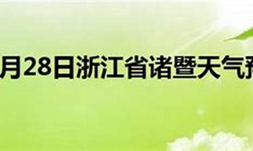 诸暨天气预报当地15天查询最新_诸暨天气预报当地15天查询最新疫情