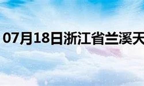 兰溪市天气预报l今天气压多少_兰溪市夭气预报