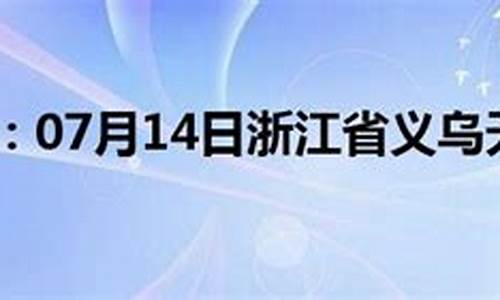 义乌天气预报15天气_义乌天气预报15天气预报 新闻