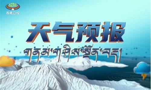 西藏天气预报15天穿什么衣服_西藏天气预报15天天气穿什么