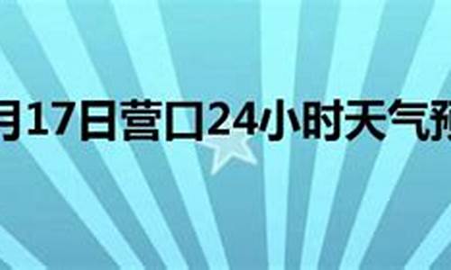 营口天气预报24小时分时最新_营口天气预报2345