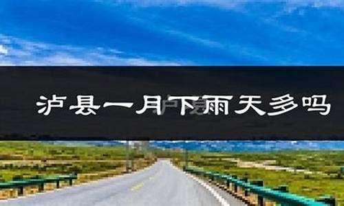 泸县天气预报一周15号_泸县天气预报一周15