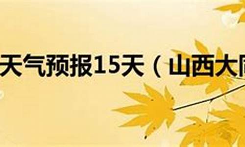 山西大同一周天气预报七天_山西大同一周天气预报15天