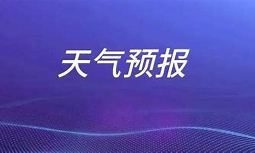 山东枣庄一周天气预报情况最新_山东枣庄一周天气预报情况