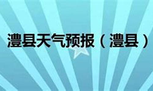 临澧县天气预报15天查询百度_临澧县天气预报15天查询