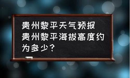 黎平天气预报24小时查询_黎平天气预报