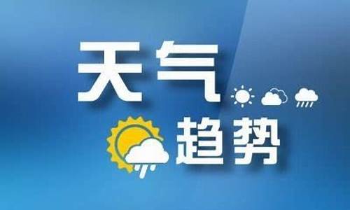 山东枣庄一周天气预报15天_山东枣庄一周天气预报7天详情表最新