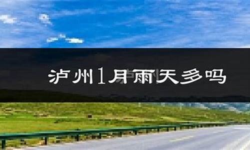 泸县天气预报一周15_泸县天气预报一周7天查询