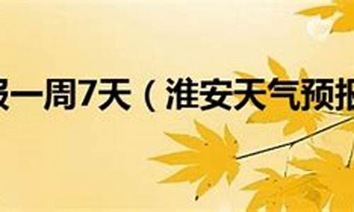 淮安天气预报30天查询结果表_淮安天气预报30天