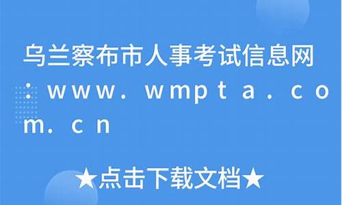 乌兰察布市人事考试中心_乌兰察布市人士考试信息网