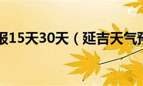 延吉天气15天预报查询_延吉天气15天