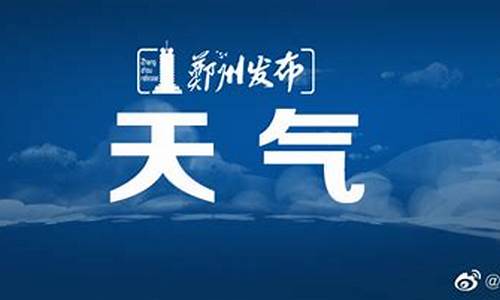 郑州市天气预报一月30天_郑州市天气预报一月