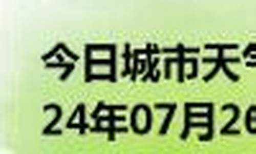 范县天气预报_范县天气预报30天查询最新