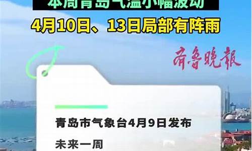 青岛一周天气预_青岛一周天气气情况如何