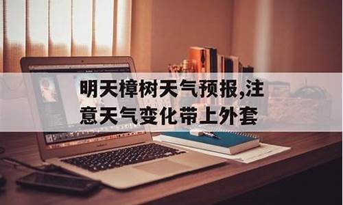 樟树市天气预报15天天气_樟树市天气预报15天天气情况