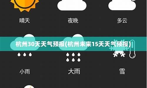 杭州未来15天天气预报查询合肥_杭州未来15天天气预报查询