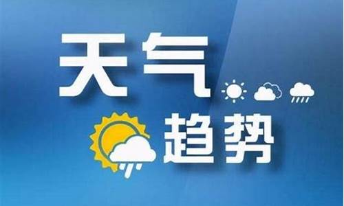 山西太原气象台天气预报15天_太原天气预报15天查询一周