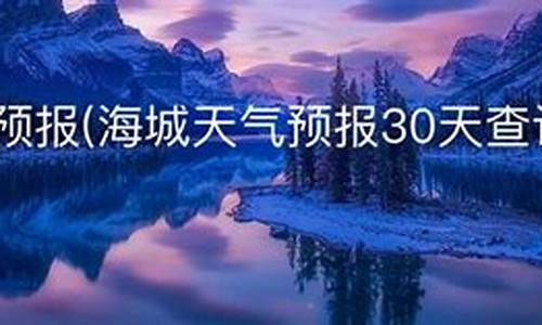 辽宁海城天气预报20天_辽宁海城天气预报