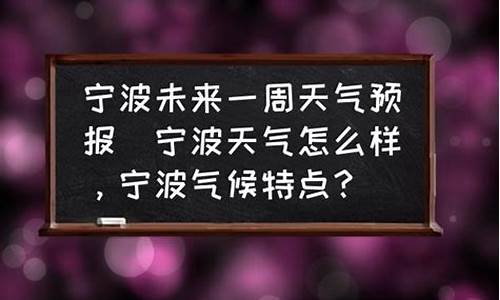 宁波未来一周天气怎么样好不好_宁波市未来一周的天气预报