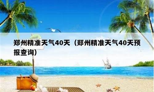 郑州天气预报40天最新_郑州天气预报30天准确郑州天气预报40天查询