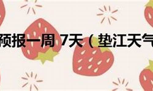 垫江一周天气预报情况最新查询_垫江一周天气预报情况最新查询结果