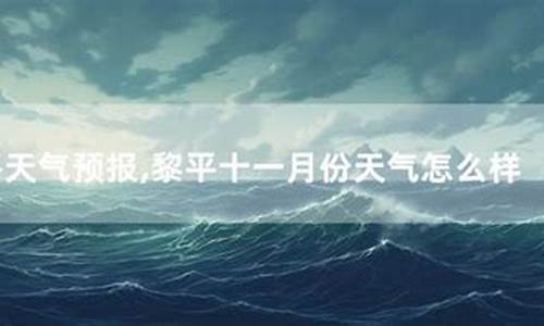 黎平 天气_黎平天气预报10天查询