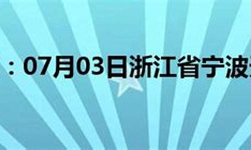 宁波气象局天气预报_宁波天气网