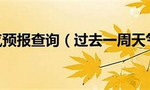 上海一周天气预报10天_上海一周天气预报10天查询结果