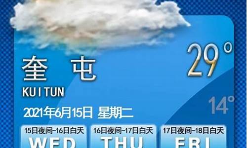 奎屯市天气预报15天准确一览表图片_奎屯市天气预报15天准确一览表