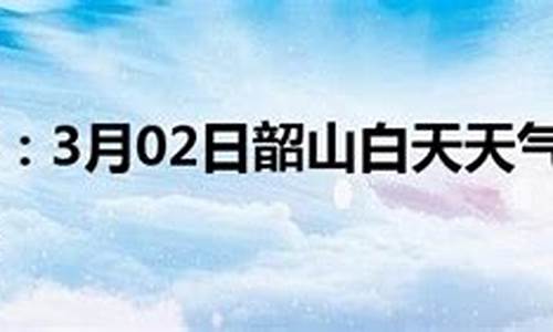 韶山天气预报_韶山天气预报24小时