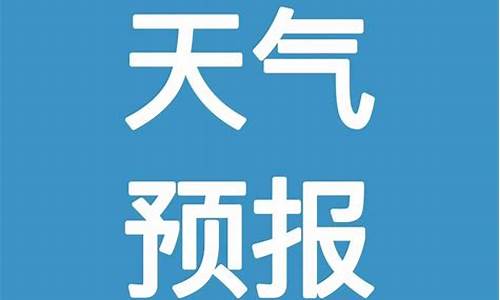 邵东天气预报15天查询_邵东天气预报15天查询一览表