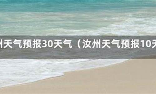 汝州天气预报一周天气_汝州天气预报40天查询最新