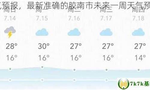 胶南市天气预报2345_胶南市天气预报7天一周