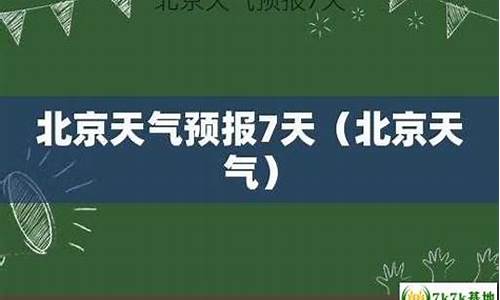 北京天气预报7天查询_北京天气预报7天查询 30天