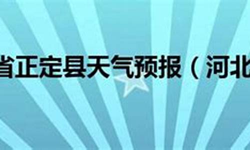 正定县一周天气预报15天_正定县一周天气预报