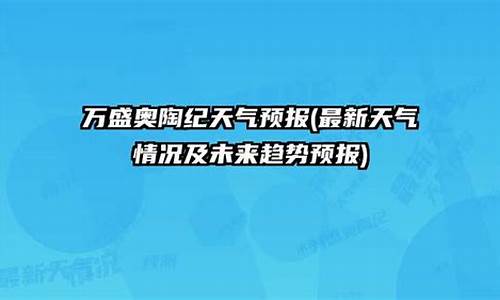 万盛天气预报15天_万盛天气预报15天准确一览表