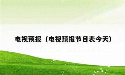 电视预报节目表今天周六的节目_电视预报节目表今天