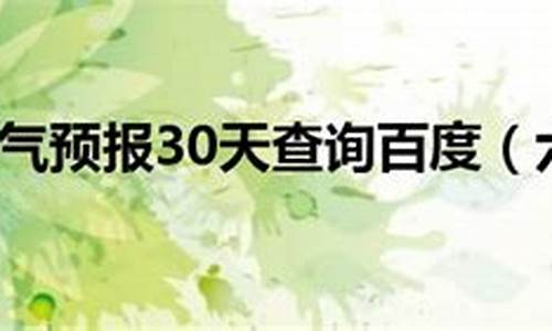 六安天气预报30天查询_六安天气预报30天查询结果