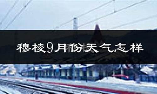 穆棱市天气预报30天_穆棱市天气预报30天