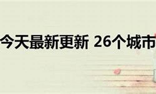 26个城市不能进京_哪23个城市不能进京