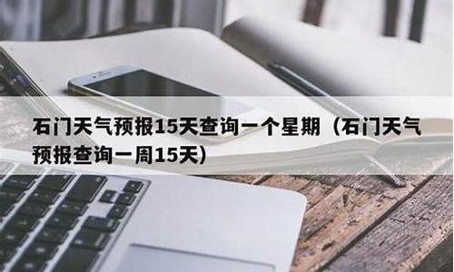 石门县天气预报30天查询结果_石门县天气预报30天查询