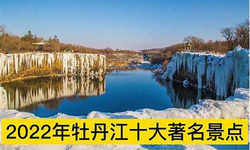 牡丹江旅游景点简介_牡丹江旅游景点大全排名