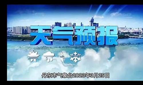 丹东气象台发布的天气预报_丹东天气预报详情