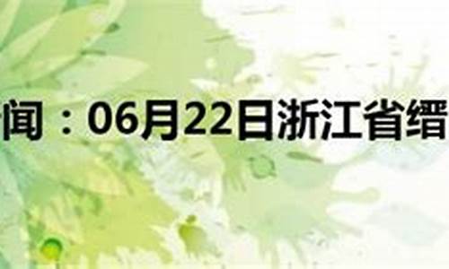 浙江丽水缙云天气预报_浙江丽水缙云天气预报15天查询...